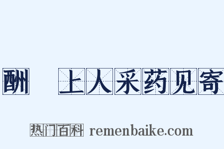 酬濬上人采药见寄是什么意思的图片